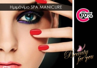 12€ από 40€, για ένα SPA manicure & εφαρμογή του επαναστατικού HMIMONIMOΥ μανό-τζελ, που θα διατηρήσει τα νύχια σας άψογα για 3-5 εβδομάδες (επιλογή ανάμεσα σε πολλά χρώματα, απλό ή γαλλικό). Επίσης, δώρο για εσάς,  είτε ένας  καθαρισμός &  σχηματισμός φρυδιών, είτε  μια αποτρίχωση άνω χείλους με κερί. Προσφορά των Beauty For You στην Νέα Ιωνία (πλησίον Ηλεκτρικού Σταθμού).  Έκπτωση 70%