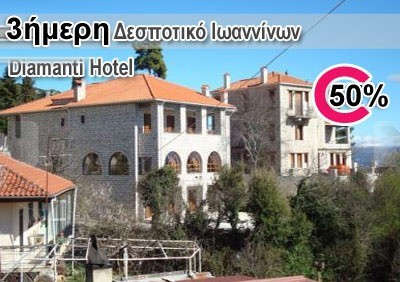 Προσφορά Couponorama - 2 ημέρες ΔΙΑΚΟΠΕΣ στο ΔΕΣΠΟΤΙΚΟ, 69€ το δίκλινο δωμάτιο, 3 ημέρες (2 διανυκτερεύσεις) για 2 άτομα, με πλούσιο πρωινό και ένα γεύμα, στο Δεσποτικό Ιωαν...
