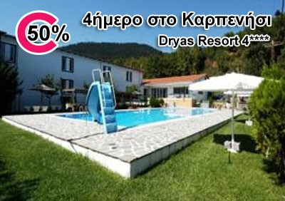 Προσφορά Couponorama - ΔΙΑΚΟΠΕΣ στο Μεγάλο χωριό του Καρπενησίου. 129€ τα 2 άτομα σε δίκλινο δωμάτιο, 4 ημέρες (3 διανυκτερεύσεις), με πλούσιο πρωινό και ένα γεύμα, στο πανέ...