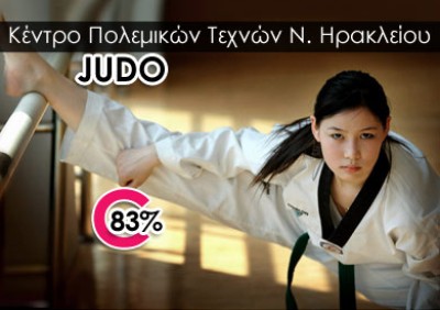 20€ από 120€, για να κάνετε μαθήματα JUDO για δύο ολόκληρους μήνες, αφορά άνδρες, γυναίκες αλλά και παιδιά από 5 έως 75 ετών, με απαλλαγή από το κόστος εγγραφής (20€), για να γυμναστείτε, για να αυξήσετε τη δύναμη σας και την αυτοπεποίθηση σας, για να βελτιώσετε την υγεία και την διάθεση σας ασκώντας σώμα και πνεύμα. Μια προσφορά του κέντρου Πολεμικών τεχνών Νέου Ηρακλείου, Αττικής με έκπτωση 83%