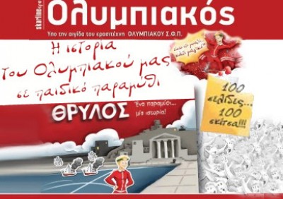 9.00€  από 14,90€ για την αγορά του παιδικού παραμυθιού  «Θρύλος, ένα παραμύθι, μια ιστορία». Πρόκειται για την πραγματική ιστορία του Ολυμπιακού μας, που μέσα από τις περιπέτειες του «δαφνοστεφανωμένου έφηβου» σε 100 εικονογραφημένες σελίδες με υπέροχα κείμενα, δίνει την δυνατότητα να μάθουν οι νέοι και να θυμηθούν οι παλαιότεροι, την ένδοξη 86χρονη ιστορία της αγαπημένης μας ομάδας, του Ολυμπιακού! Αποστολή δωρεάν εντός Αθήνας& Πειραιά και γειτονικών Δήμων & με χρέωση 2,00 € επιπλέον για αποστολή σε όλη την Ελλάδα.  Έκπτωση 40%