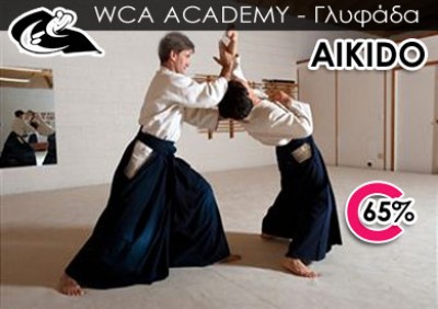 19€ για 1 μήνα  AIKIDO – ΙΑΠΩΝΙΚΗ ΠΟΛΕΜΙΚΗ ΤΕΧΝΗ διάρκειας 1 ώρα η κάθε προπόνηση (28 προπονήσεις το μήνα). Μοναδική προσφορά από την Σχολή Πολεμικών Τεχνών, WCA ACADEMY στη Γλυφάδα. Αρχικής Αξίας 55€. Έκπτωση 65%